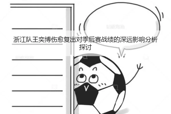 浙江队王奕博伤愈复出对季后赛战绩的深远影响分析探讨